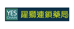 實體通路 躍獅藥局