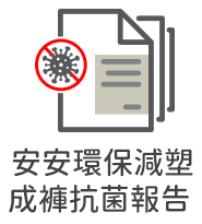 認證報告 安安環保減塑成褲抗菌報告