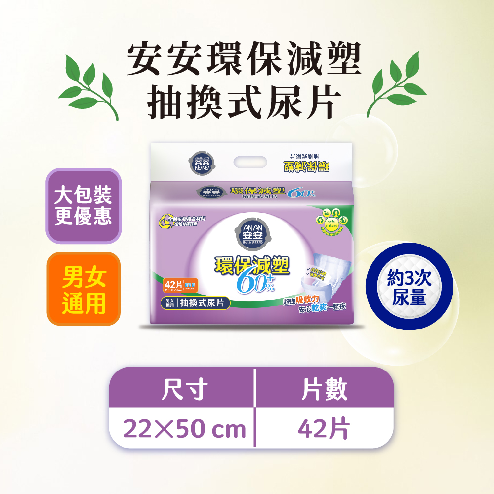 安安 環保減塑抽換式尿片