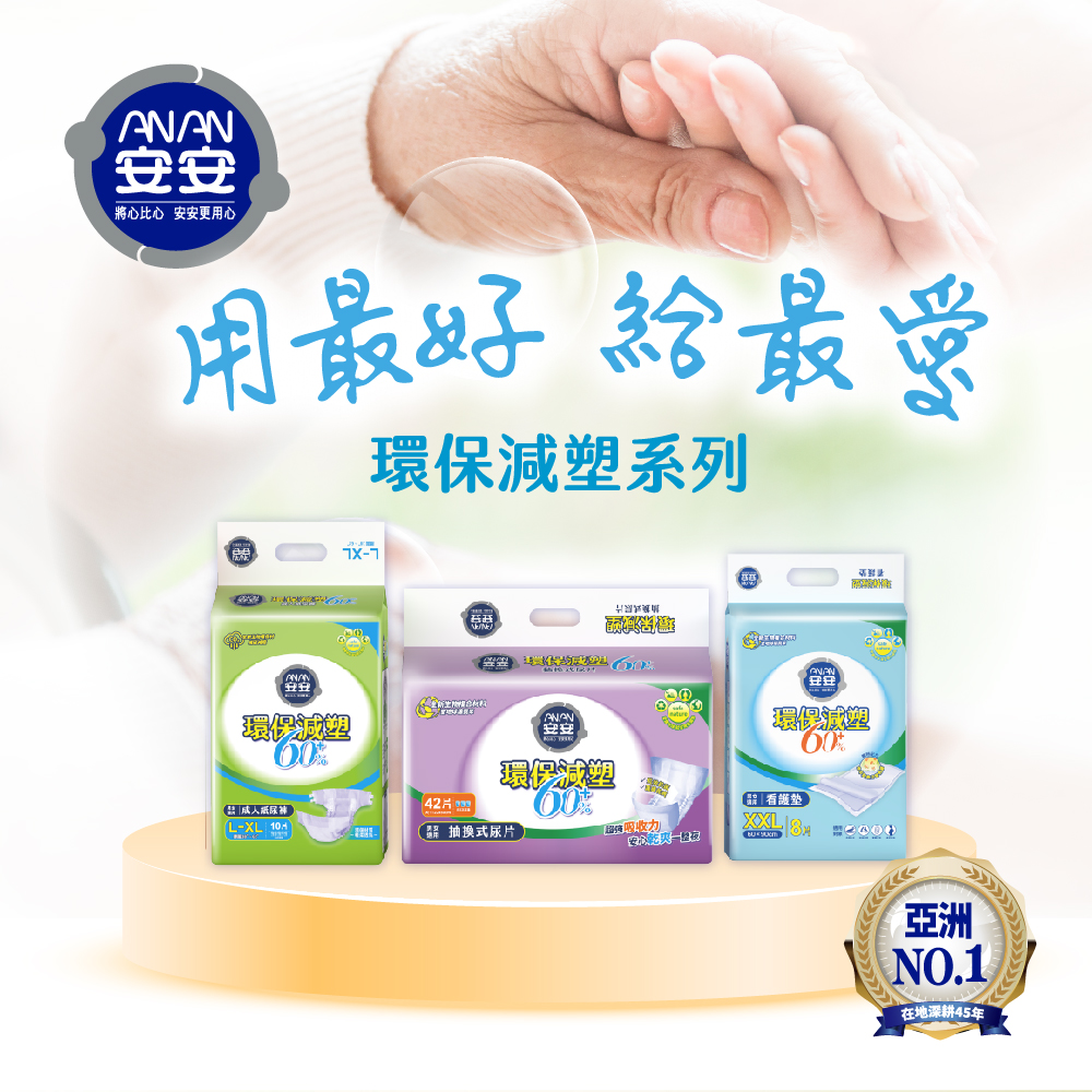 安安 環保減塑看護墊 加大型