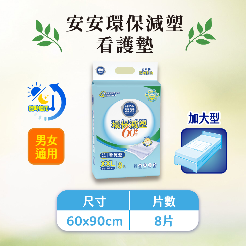 安安 環保減塑看護墊 加大型