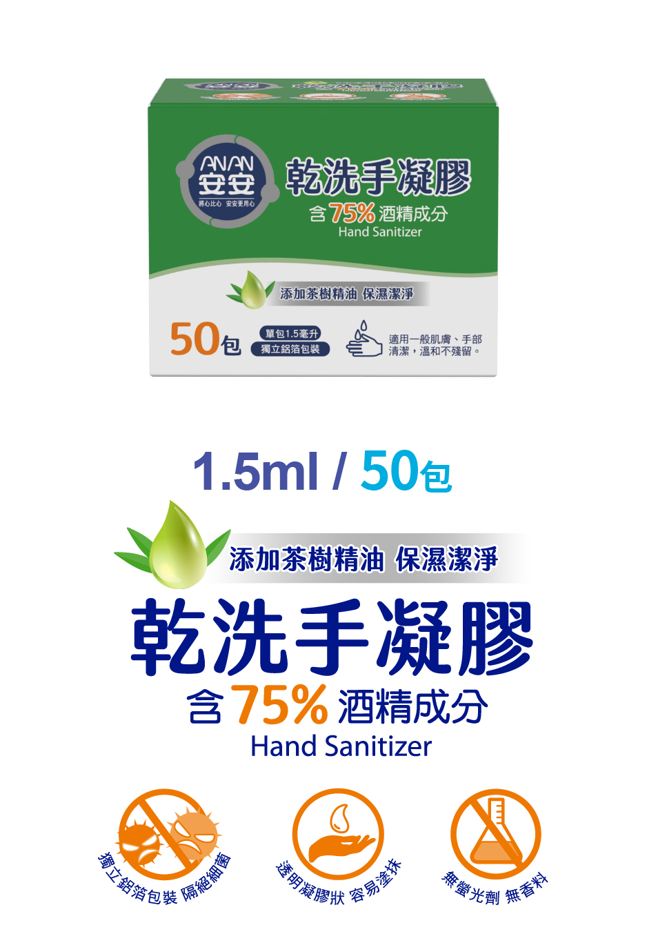 安安 乾洗手凝膠