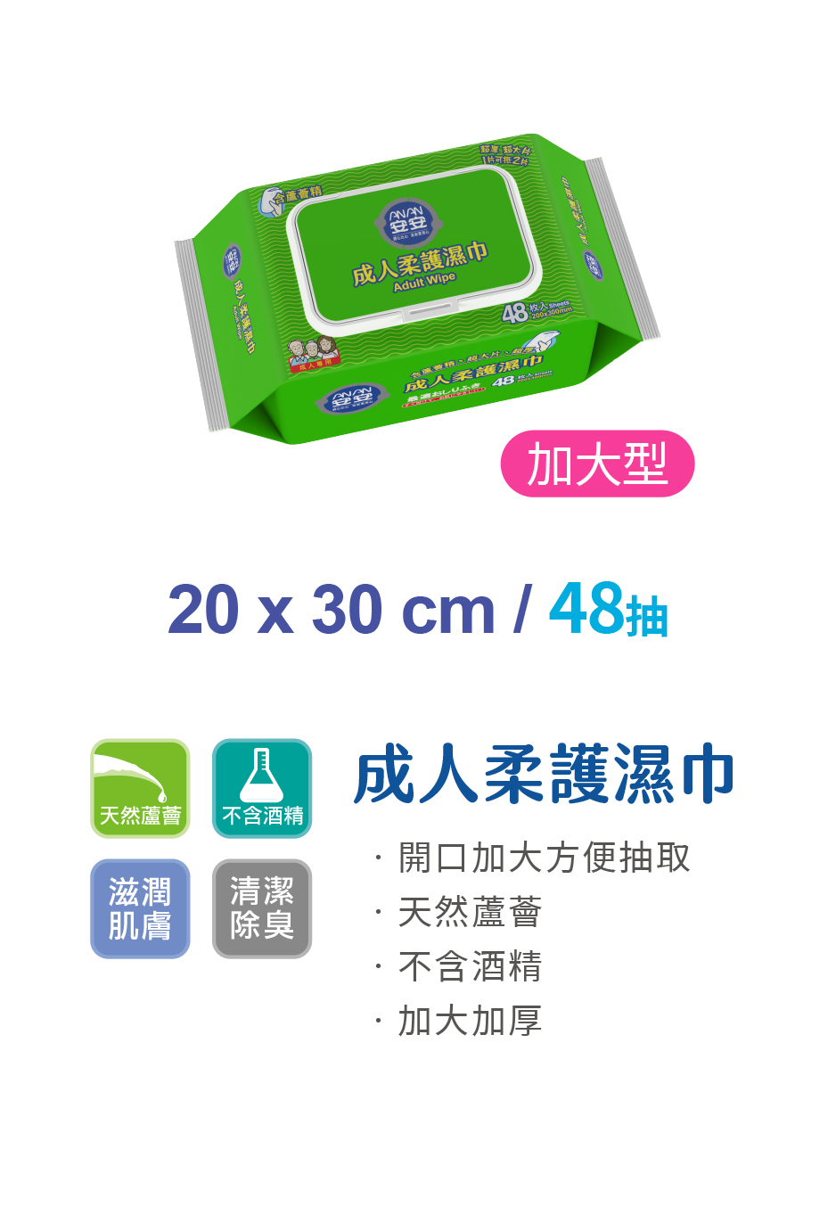 安安 成人柔護濕巾