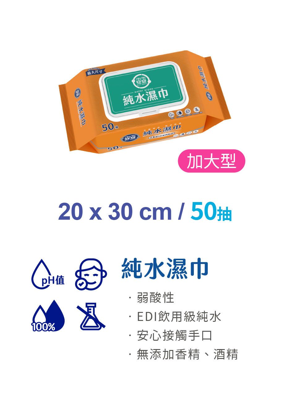 安安 純水濕巾