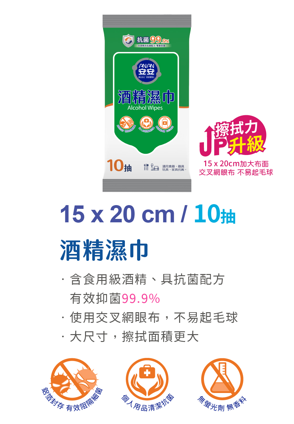 安安 酒精濕巾加大
